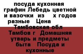 посуда кухонная  графин Лебедь цветной и вазочки  из 50-х годов разные › Цена ­ 2 000 - Тамбовская обл., Тамбов г. Домашняя утварь и предметы быта » Посуда и кухонные принадлежности   . Тамбовская обл.